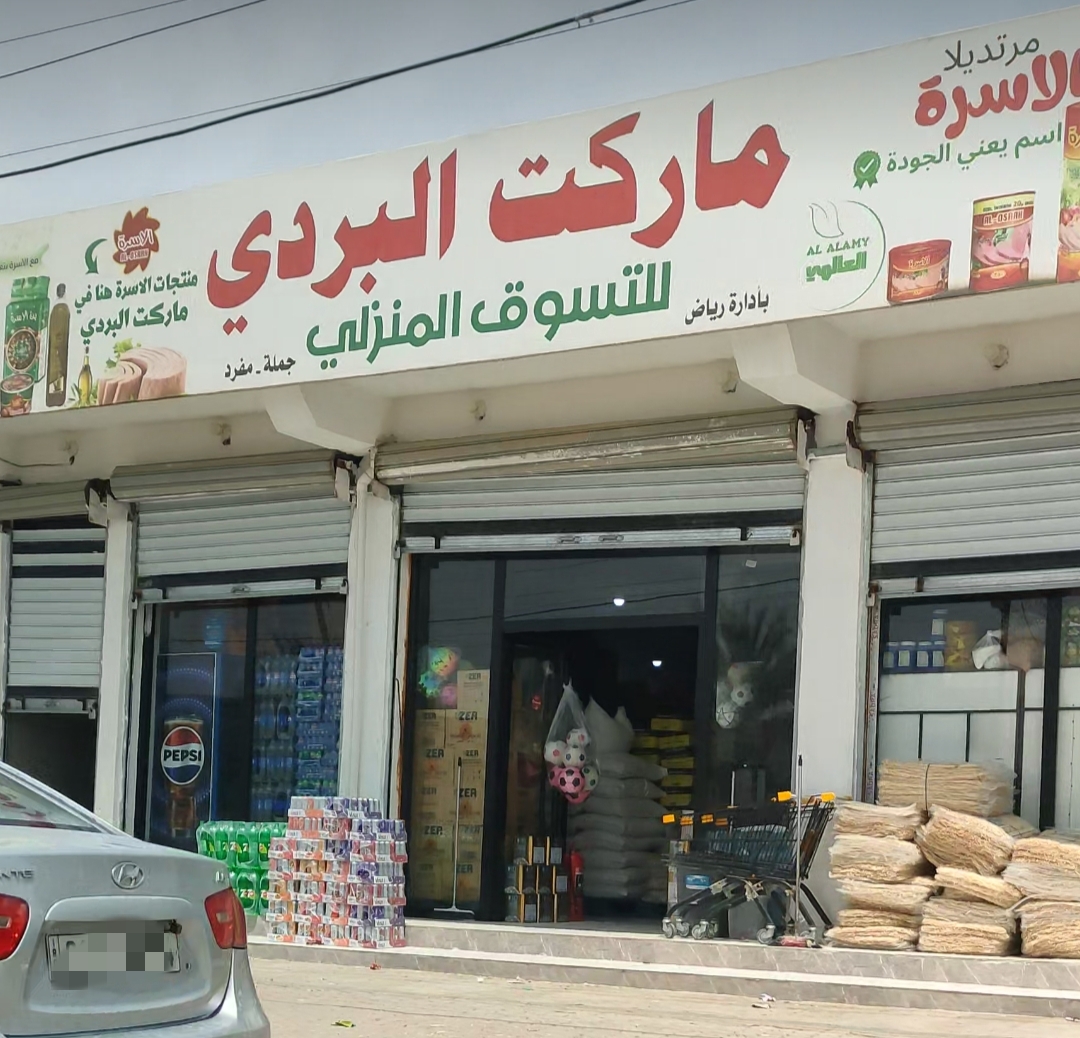 اسواق البردي للتسوق المنزلي والمواد الغذائية