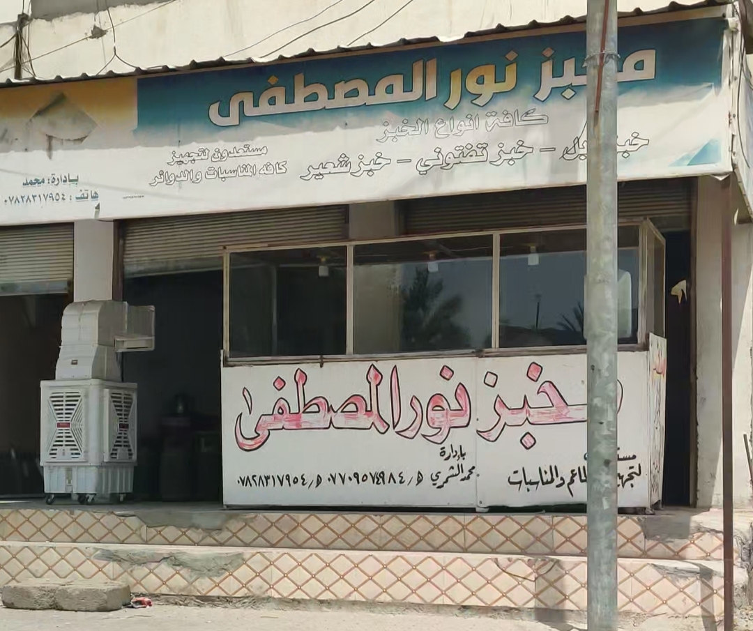 مخبز نور المصطفى