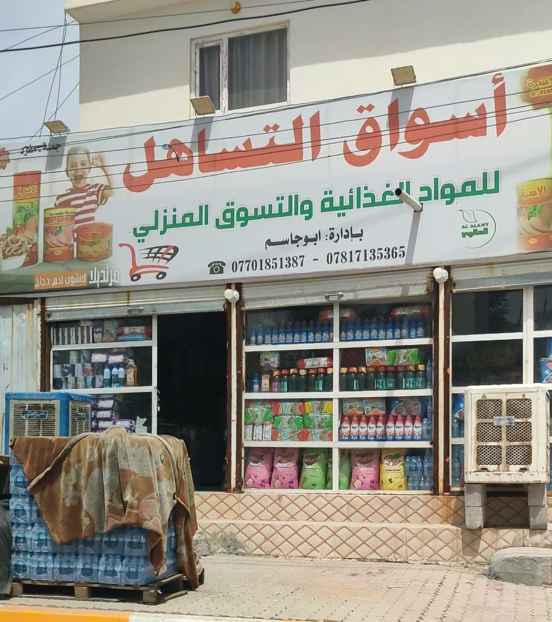 اسواق التساهل للمواد الغذائية