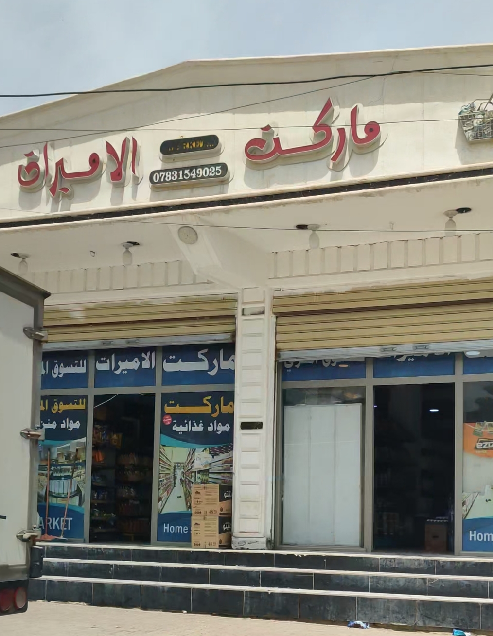 ماركة الاميرات للتسوق المزلي والمواد الغذائية