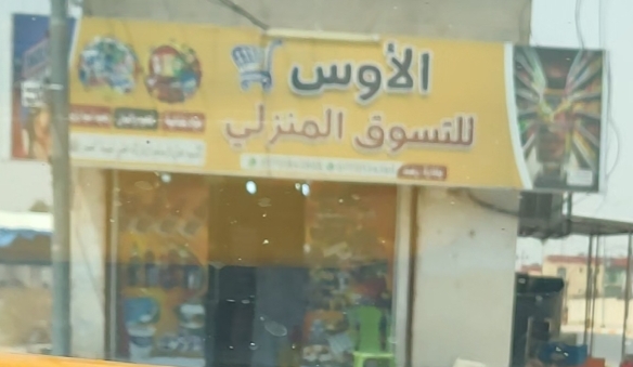 الاوس للتسوق المنزلي