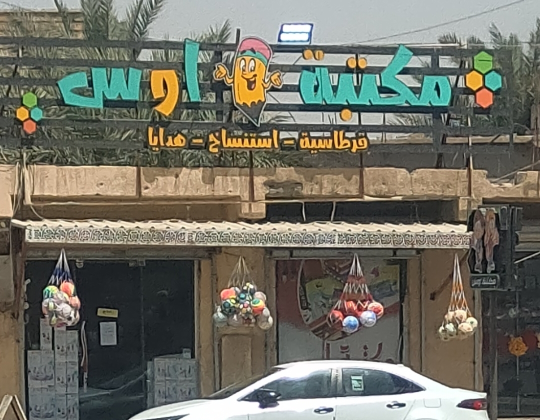 مكتبة اوس