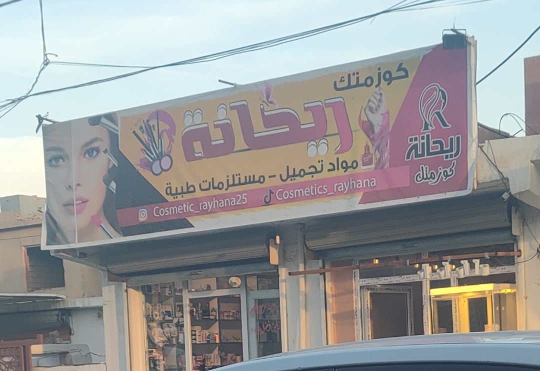 كوزمتك ريحانة