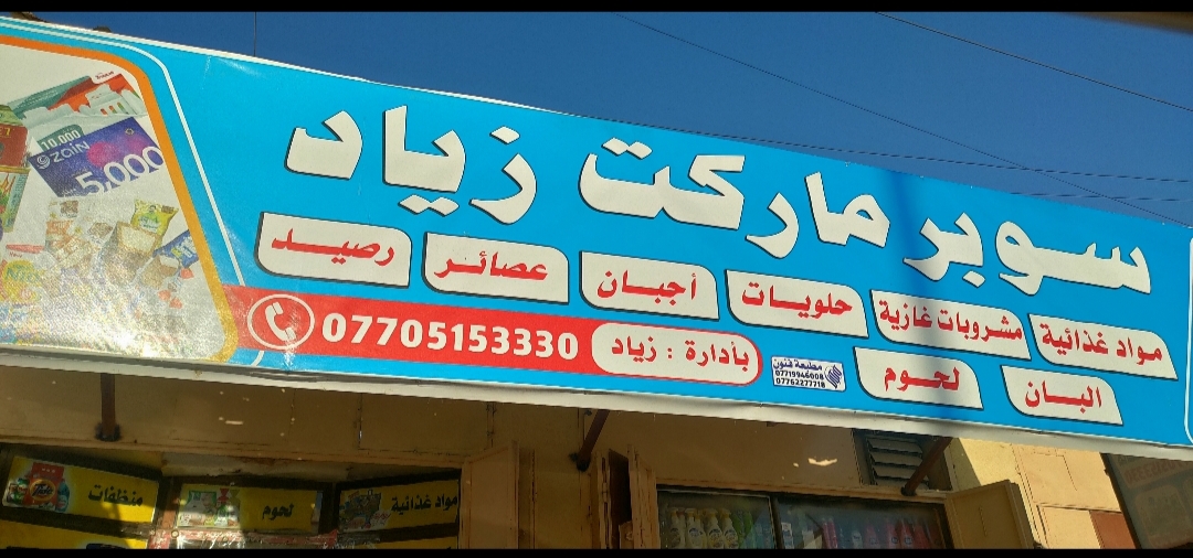 سوبر ماركت زياد