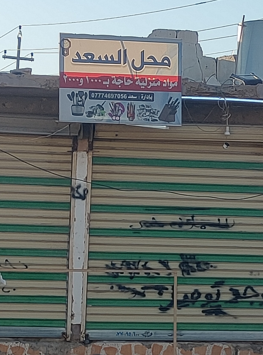 محل السعد -مواد منزلية حاجة 1000-2000