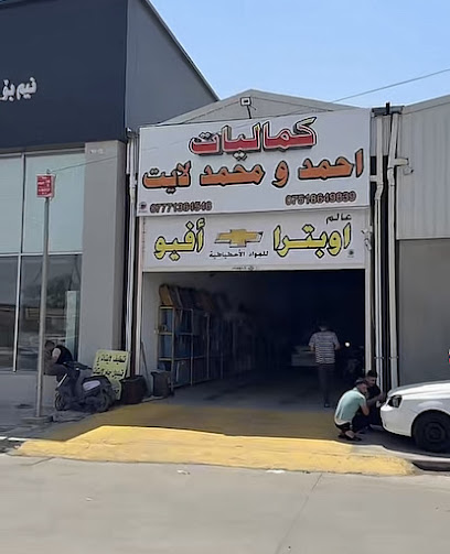 كماليات احمد و محمد لايت
