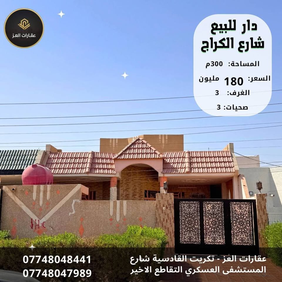 دار للبيع - تكريت القادسية شارع الكراج